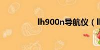 lh900n導航儀(lh900)