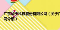 廣東華于科技股份有限公司(關于廣東華于科技股份有限公司介紹)