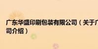 廣東華盛印刷包裝有限公司(關于廣東華盛印刷包裝有限公司介紹)