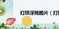 打撈浮筒圖片(打撈浮筒)