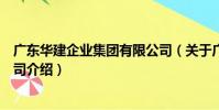 廣東華建企業集團有限公司(關于廣東華建企業集團有限公司介紹)