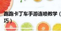 跑跑卡丁車手游連噴教學(跑跑卡丁車連噴技巧)