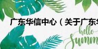 廣東華信中心(關于廣東華信中心介紹)