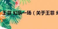 王菲 幻樂一場(關于王菲 幻樂一場的簡介)