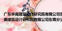廣東華南建筑設計研究院有限公司東莞分公司(關于廣東華南建筑設計研究院有限公司東莞分公司介紹)