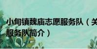 小甸鎮魏廟志愿服務隊(關于小甸鎮魏廟志愿服務隊簡介)