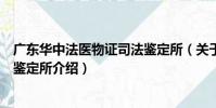 廣東華中法醫物證司法鑒定所(關于廣東華中法醫物證司法鑒定所介紹)
