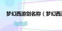 夢幻西游劍名稱(夢幻西游劍俠客名字)