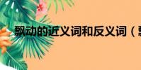 飄動的近義詞和反義詞(飄動的近義詞)