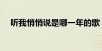 聽我悄悄說是哪一年的歌(聽我悄悄說)