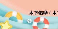木下佑嘩(木下)