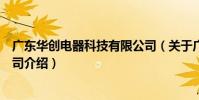 廣東華創電器科技有限公司(關于廣東華創電器科技有限公司介紹)