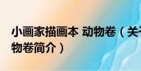 小畫家描畫本 動物卷(關于小畫家描畫本 動物卷簡介)