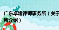 廣東卓建律師事務所(關于廣東卓建律師事務所介紹)