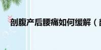 剖腹產后腰痛如何緩解(剖腹產后腰痛)