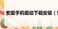索愛手機驅動下載安裝(索愛手機驅動)
