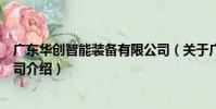 廣東華創智能裝備有限公司(關于廣東華創智能裝備有限公司介紹)