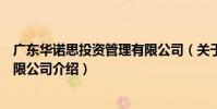 廣東華諾思投資管理有限公司(關于廣東華諾思投資管理有限公司介紹)