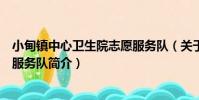 小甸鎮中心衛生院志愿服務隊(關于小甸鎮中心衛生院志愿服務隊簡介)