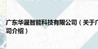 廣東華晟智能科技有限公司(關于廣東華晟智能科技有限公司介紹)