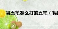 舞五筆怎么打的五筆(舞用五筆怎么打)