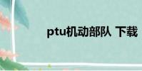 ptu機動部隊 下載(ptu2)