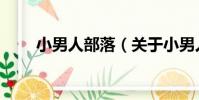 小男人部落(關于小男人部落簡介)