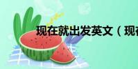 現在就出發英文(現在就出發)