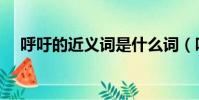 呼吁的近義詞是什么詞(呼吁的近義詞)