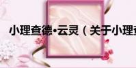小理查德·云靈(關于小理查德·云靈簡介)