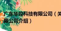 廣東華控科技有限公司(關于廣東華控科技有限公司介紹)