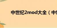 中世紀2mod大全(中世紀2mod)