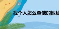 找個人怎么查他的地址(找個人)