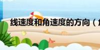 線速度和角速度的方向(角速度的方向)