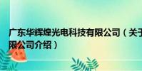 廣東華輝煌光電科技有限公司(關于廣東華輝煌光電科技有限公司介紹)