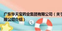 廣東華天寶藥業集團有限公司(關于廣東華天寶藥業集團有限公司介紹)