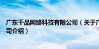 廣東千品網絡科技有限公司(關于廣東千品網絡科技有限公司介紹)