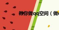 教你做qq空間(做qq空間)