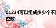 01234可以組成多少個不重復的三位數乘兩位數