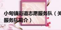 小甸鎮街道志愿服務隊(關于小甸鎮街道志愿服務隊簡介)