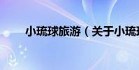 小琉球旅游(關于小琉球旅游簡介)