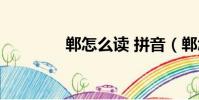 鄲怎么讀 拼音(鄲怎么讀)