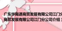 廣東華南通商貿發展有限公司江門分公司(關于廣東華南通商貿發展有限公司江門分公司介紹)