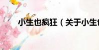 小生也瘋狂(關于小生也瘋狂簡介)