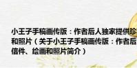 小王子手稿畫傳版:作者后人獨家提供珍藏110年的手稿、信件、繪畫和照片(關于小王子手稿畫傳版:作者后人獨家提供珍藏110年的手稿、信件、繪畫和照片簡介)