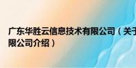 廣東華勝云信息技術有限公司(關于廣東華勝云信息技術有限公司介紹)