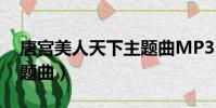 唐宮美人天下主題曲MP3(唐宮美人天下主題曲)