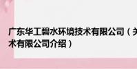 廣東華工碧水環境技術有限公司(關于廣東華工碧水環境技術有限公司介紹)