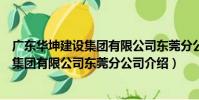廣東華坤建設集團有限公司東莞分公司(關于廣東華坤建設集團有限公司東莞分公司介紹)