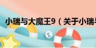 小瑞與大魔王9(關于小瑞與大魔王9簡介)